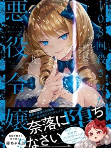 The Villainess Who Has Been Killed 108 Times. She Remembered Everything. The Maiden with the Ruby Creates a Miracle.