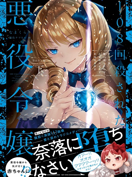 The Villainess Who Has Been Killed 108 Times. She Remembered Everything. The Maiden with the Ruby Creates a Miracle.
