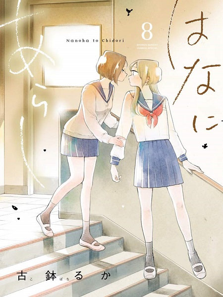 Hana ni Arashi (Kobachi Ruka)