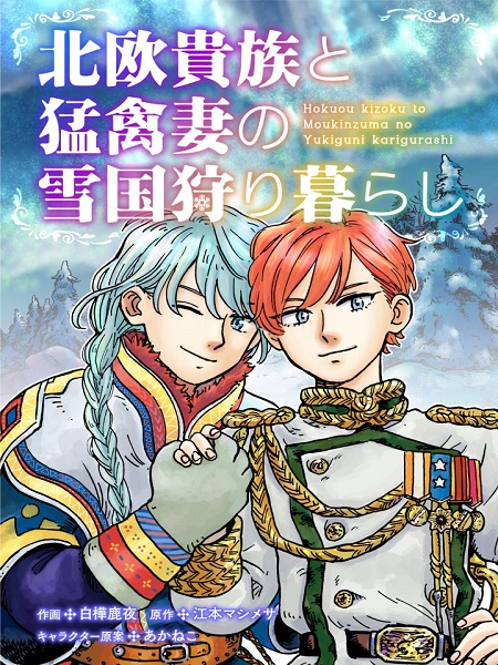 Hokuou Kizoku to Moukinzuma no Yukiguni Karigurashi
