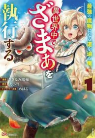 Saikyou No Mamono Ni Narumichi Wo Tadoru Ore, Isekaijuu De Zamaa Wo Shikkou Suru