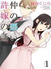Naka no warui iinazuke no hanashi