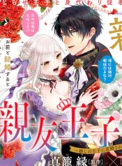 Shinyuu Ouji to Koshiginchaku ~Oshi no Ouji ni Kyuukon Sarete Komattemasu~