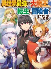 Isekai Saikyou no Daimaou, Tensei Shi Boukensha ni Naru