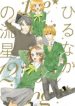 Hirunaka no Ryuusei