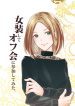 Josou-shite Off-Kai ni Sanka shite mita.