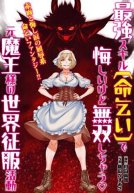 Saikyou Skill \”inochigoi\” De Kuyashii Kedo Musou Shi Chau Moto Maou-Sama No Sekai Seifuku Katsudou