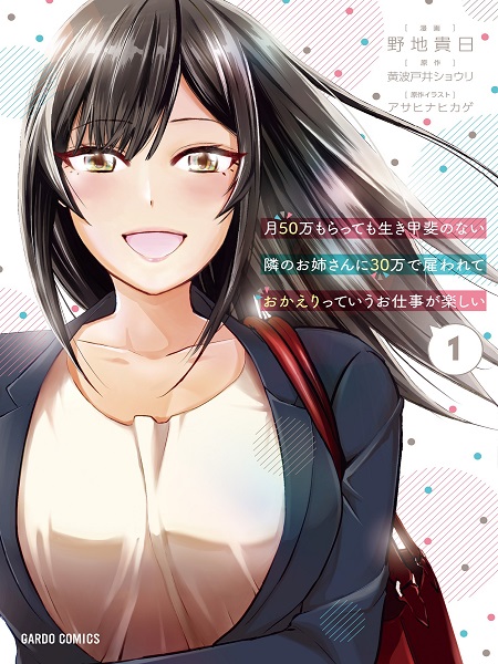 It's Fun Having a 300,000 yen a Month Job Welcoming Home an Onee-san Who Doesn't Find Meaning in a Job That Pays Her 500,000 yen a Month