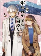 The Ice Guy and His Cool Female Colleague