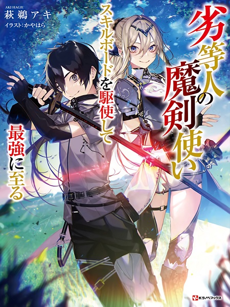 Rettoujin no Maken Tsukai: Skill Board wo Kushi Shite Saikyou ni Itaru