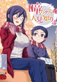 itomi-chan Is Shy With Strangers
