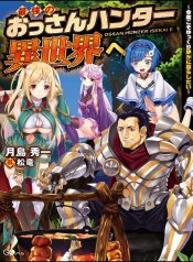 Saikyou no ossan hunter isekai e ~ kondokoso yukkuri shizuka ni kurashitai ~