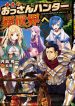 Saikyou no ossan hunter isekai e ~ kondokoso yukkuri shizuka ni kurashitai ~