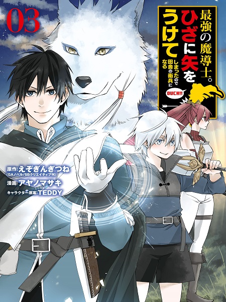 The Strongest Wizard Becomes a Countryside Guard After Taking an Arrow to the Knee (Official)