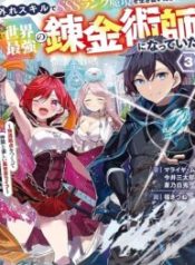 Hazure Skill de SSS-Rank Makyo wo Tara, Sekai Saikyou no Renkinjutsushi ni Natteita ~ Kaiteki Kyoten wo Tsukutte Nakama to Tanoshi Isekai Life
