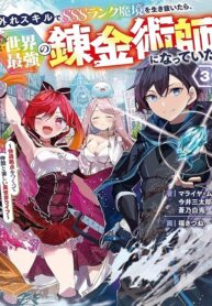 Hazure Skill de SSS-Rank Makyo wo Tara, Sekai Saikyou no Renkinjutsushi ni Natteita ~ Kaiteki Kyoten wo Tsukutte Nakama to Tanoshi Isekai Life