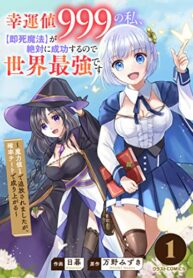 Koun-chi 999 no Watashi, Sokushi Mahou ga Zettai ni Seikou suru no de Sekai Saikyou desu ~ Mahou-chi 1 de Tsuihousaremashita ga, Kakuritsu Cheat de Moriagaru ~