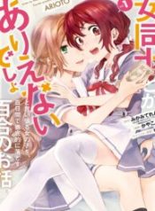 A Yuri Story About A Girl Who Insists \”it's Impossible For Two Girls To Get Together\” Completely Falling Within 100 Days