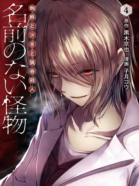Namae No Nai Kaibutsu – Kumo To Shoujo To Ryoki Satsujin
