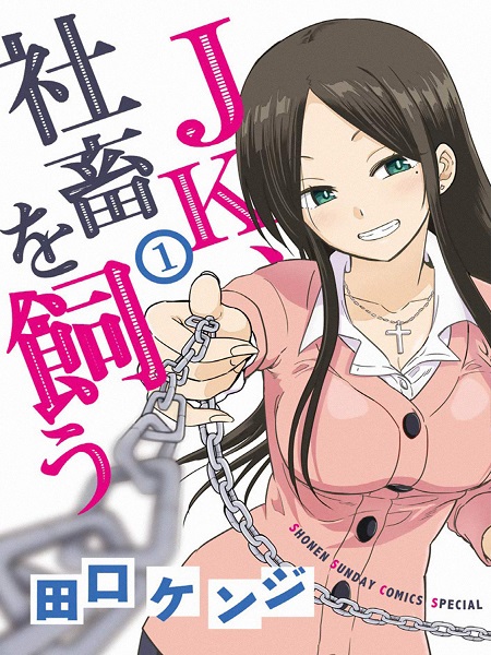 jk Shachiku wo Kau