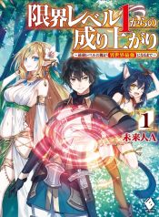 Genkai Level 1 kara no Nariagari ~Saijaku Level no Ore ga Isekai Saikyou ni Naru made