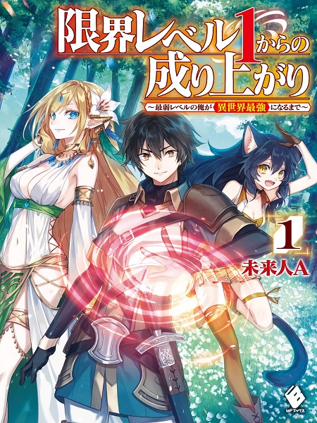 Genkai Level 1 kara no Nariagari ~Saijaku Level no Ore ga Isekai Saikyou ni Naru made