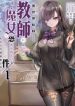 Isekai Ten'i Shite Kyoushi ni Natta ga, Majo to Osorerareteiru Ken ~Aoi-sensei no Gakuen Funtou Nisshi~