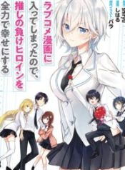 Rabukome Manga ni Haitte Shimatta no de, Oshi no Make Heroine wo Zenryoku de Shiawase ni suru