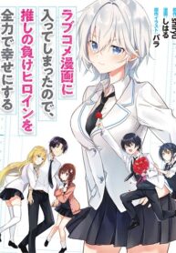 Rabukome Manga ni Haitte Shimatta no de, Oshi no Make Heroine wo Zenryoku de Shiawase ni suru