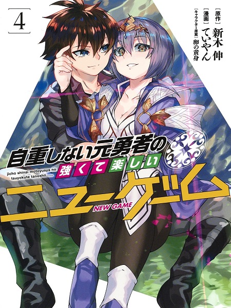 Jichou shinai Moto Yuusha no Tsuyokute Tanoshii New Game