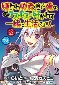 Kiraware Yuusha wo Enjita Ore wa, Naze ka Last Boss ni Sukarete Issho ni Seikatsu Shitemasu!