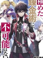 Kiwameta Renkinjutsu ni, Fukanou wa nai. ~Bannou Skill de Isekai Musou~