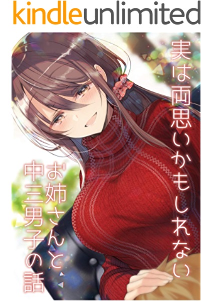 Jitsu wa Ryouomoi Kamo Shirenai Onee-san to Chuusan Danshi no Hanashi