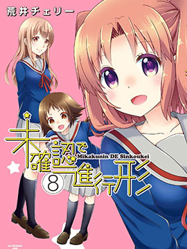 Mikakunin de Shinkoukei