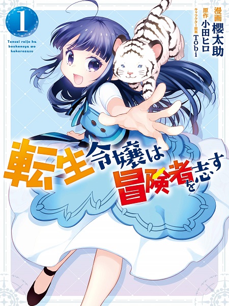The Reincarnated Young Lady Aims to Be an Adventurer!