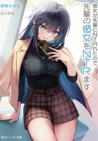 Kanojo ga Senpai ni NTR-reta node, Senpai no Kanojo wo NTR-masu