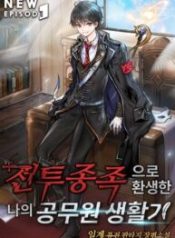 My Civil Servant Life Reborn in the Strange World