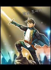The Legendary Moonlight Sculptor