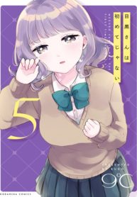 Meguro-san wa Hajimete ja Nai