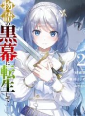 Monogatari no Kuromaku ni Tensei shite: Shinka Suru Maken to Game Chishiki de Subete o Nejifuseru