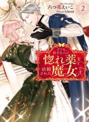 Doumo, Suki na hito ni Horegusuri wo Iraisareta Majo desu