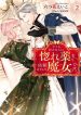 Doumo, Suki na hito ni Horegusuri wo Iraisareta Majo desu