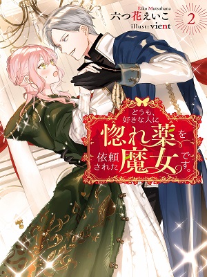 Doumo, Suki na hito ni Horegusuri wo Iraisareta Majo desu