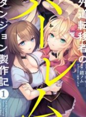 Gedou Tenisha no Harem Dungeon Seisakuki