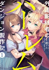 Gedou Tenisha no Harem Dungeon Seisakuki