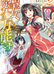 Seijo no Maryoku wa Bannou Desu