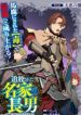 Tsuihousareta Meika No Chounan – Baka Ni Sareta Hazure Skill De Saikyou E To Nobori Tsumeru