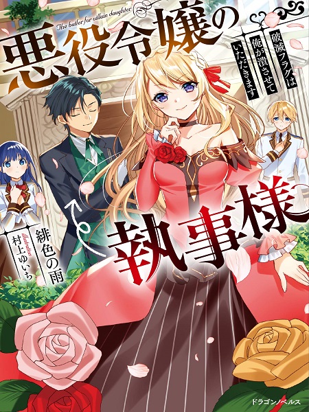 The Villainess' Butler: Death Flag Destroyer at Your Service (Official)