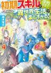 Shoki Skill Ga Benri Sugite Isekai Seikatsu ga Tanoshisugiru!
