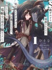 S-kyuu Guild wo Tsuihousareta kedo, Jitsu wa Ore dake Dragon no Kotoba ga Wakaru no de, Kidzuita Toki ni wa Ryuu Kishi no Chouten wo Kiwametemashita